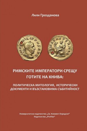 Римските императори срещу готите на Книва:Политическа митология, исторически документи и възстановима събитийност