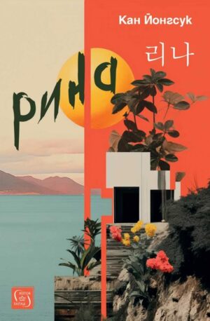 Рина (Кан Йонгсук)