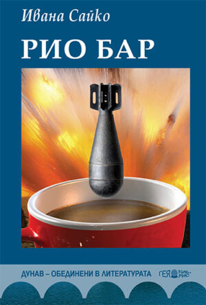 Рио Бар