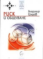 Риск и общуване