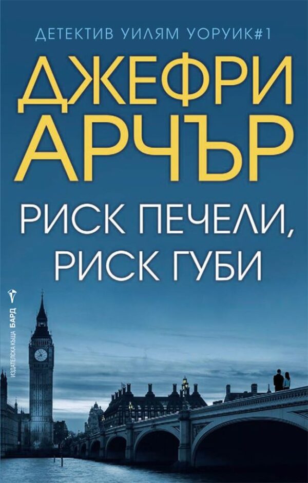 Риск печели, риск губи (Детектив Уилям Уоруик 1)