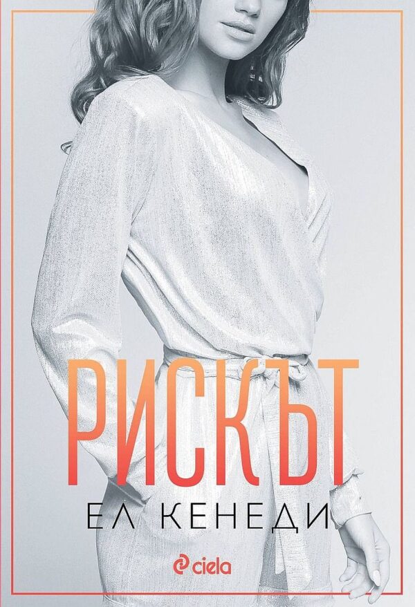 Рискът (Briar U 2)