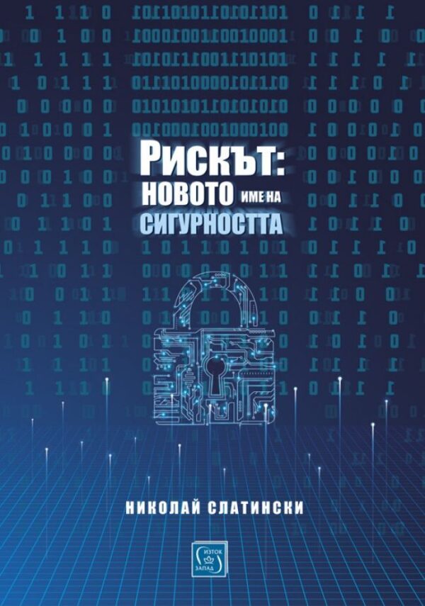 Рискът: новото име на сигурността