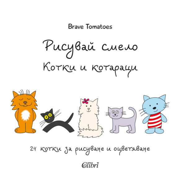 Рисувай смело: Котки и котараци