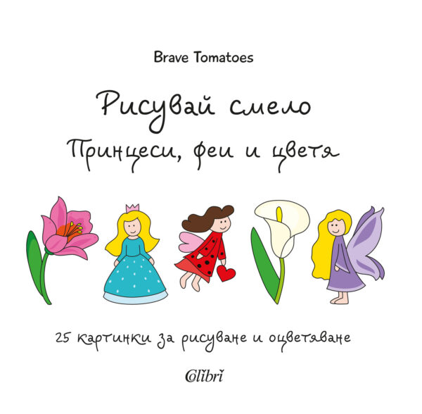 Рисувай смело: Принцеси, феи и цветя