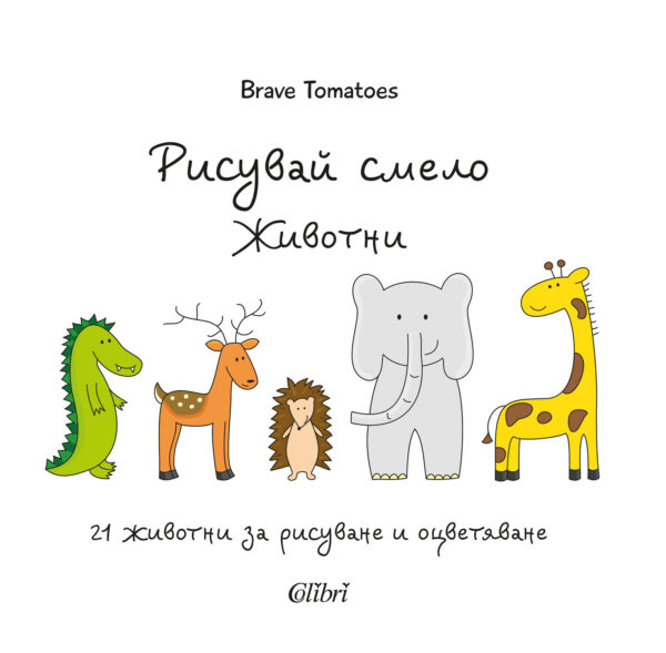 Рисувай смело: Животни