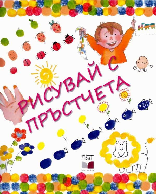 Рисувай с пръстчета