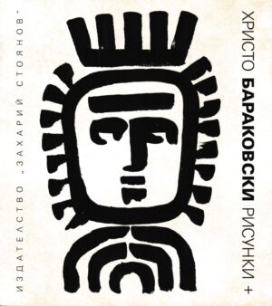 Рисунки (Христо Бараковски)