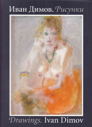 Рисунки (Иван Димов)