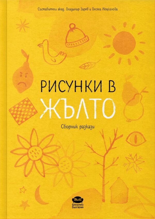 Рисунки в жълто