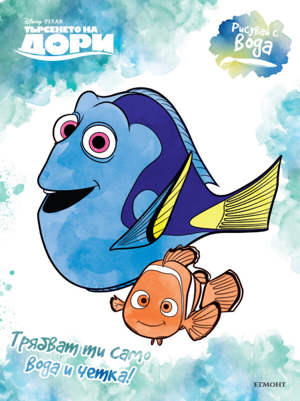 Рисувай с вода: Търсенето на Дори
