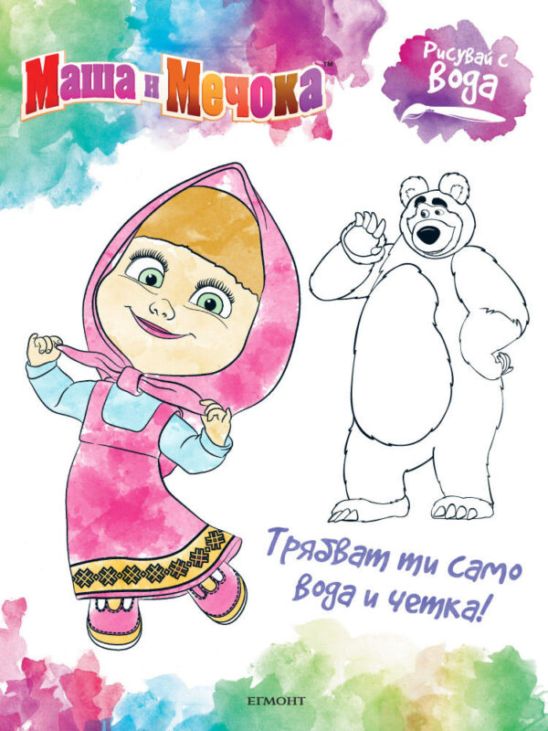 Рисувай с вода: Маша и Мечока
