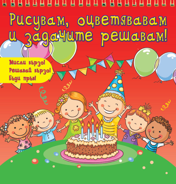 Рисувам, оцветявам и задачите решавам! (Мисли бързо! Решавай бързо! Бъди пръв!) - червена книга