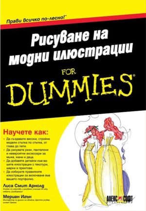 Рисуване на модни илюстрации For Dummies