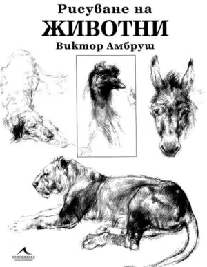 Рисуване на животни