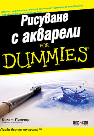Рисуване с акварели For Dummies