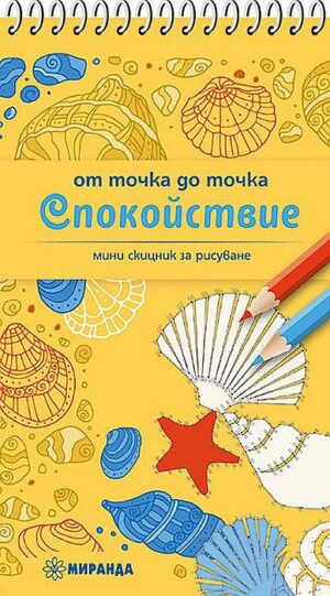 Рисуване от точка до точка: Спокойствие (джобен формат)