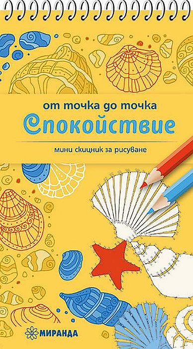 Рисуване от точка до точка: Спокойствие (джобен формат)