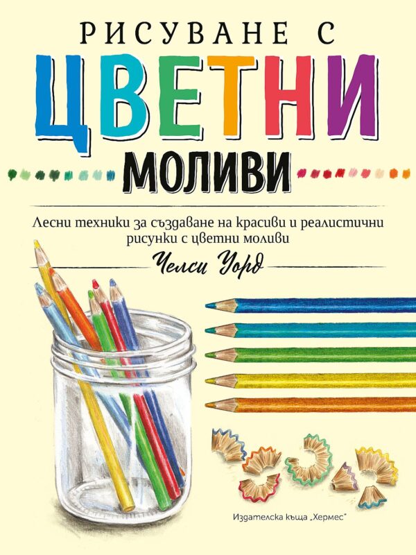 Рисуване с цветни моливи