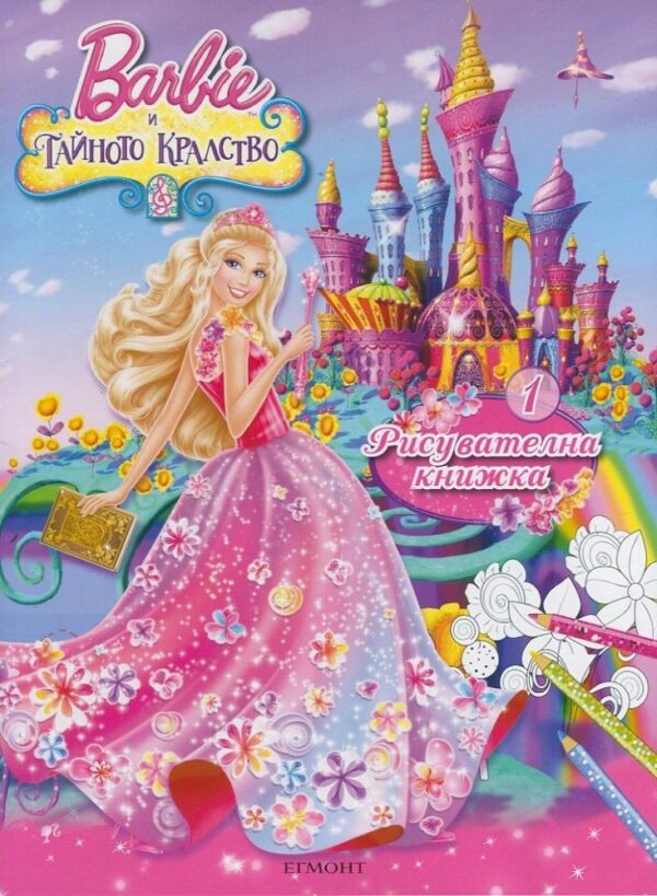 Barbie и тайното кралство: Рисувателна книжка 1