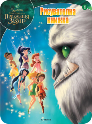 Камбанка и легендата за за приказния звяр: Рисувателна книжка 1