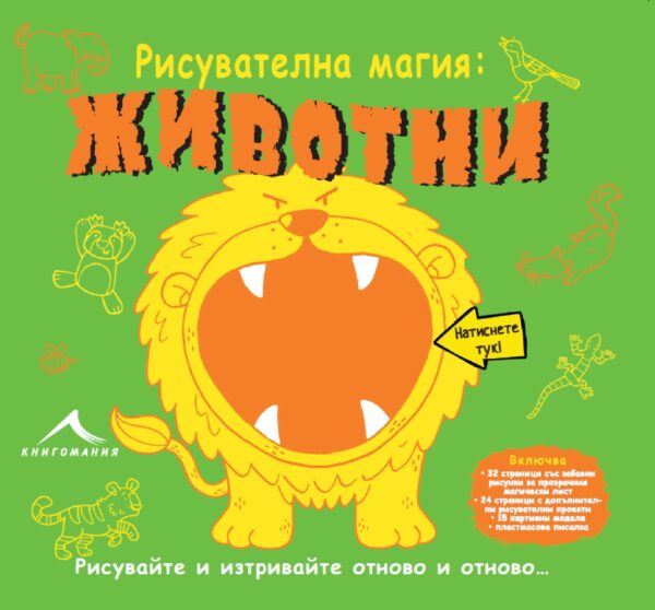 Рисувателна магия: Животни