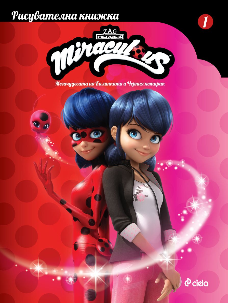 Рисувателна книжка 1: Мегачудесата на Калинката и Черния котарак