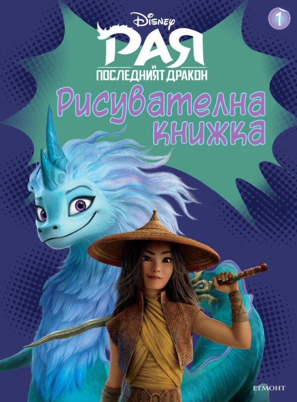 Рисувателна книжка 1: Рая и последният дракон