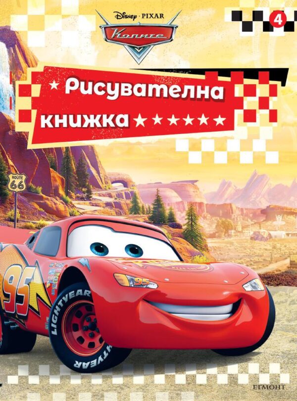 Рисувателна книжка 4: Колите