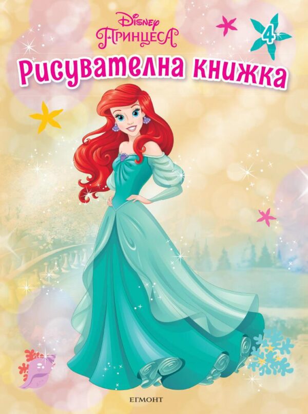 Рисувателна книжка 4: Принцеса