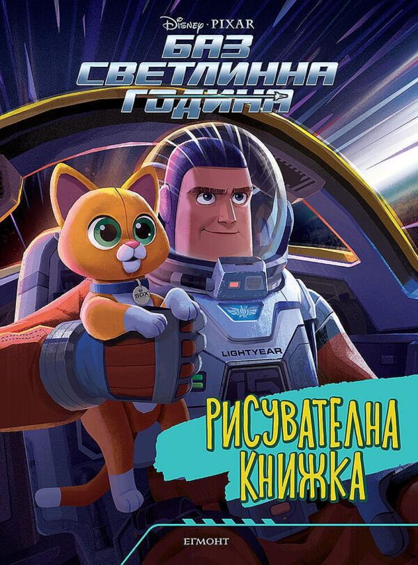 Рисувателна книжка: Баз Светлинна година