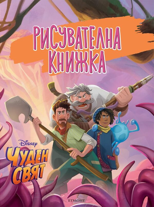 Рисувателна книжка: Чуден свят
