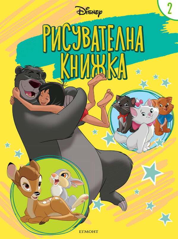 Рисувателна книжка: Дисни 2