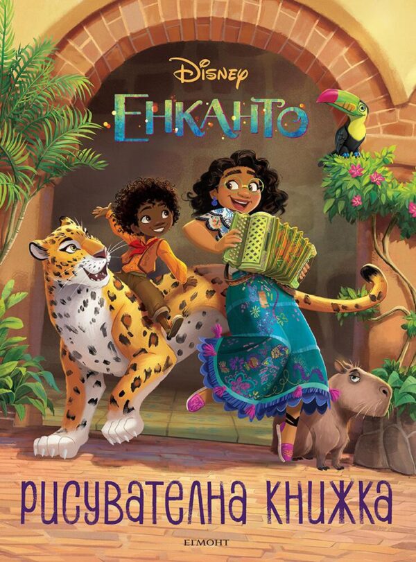 Рисувателна книжка: Енканто