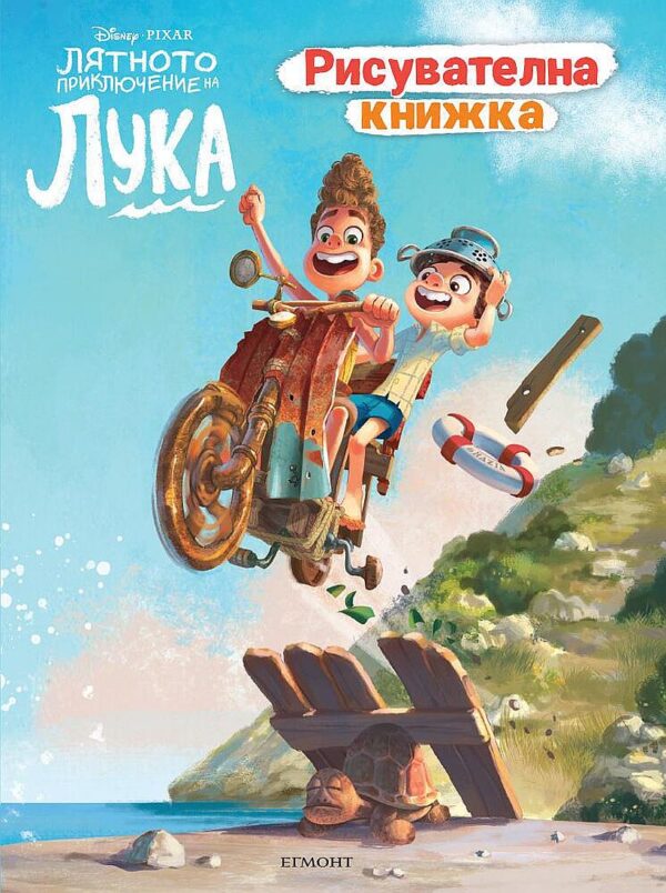Рисувателна книжка: Лятното приключение на Лука