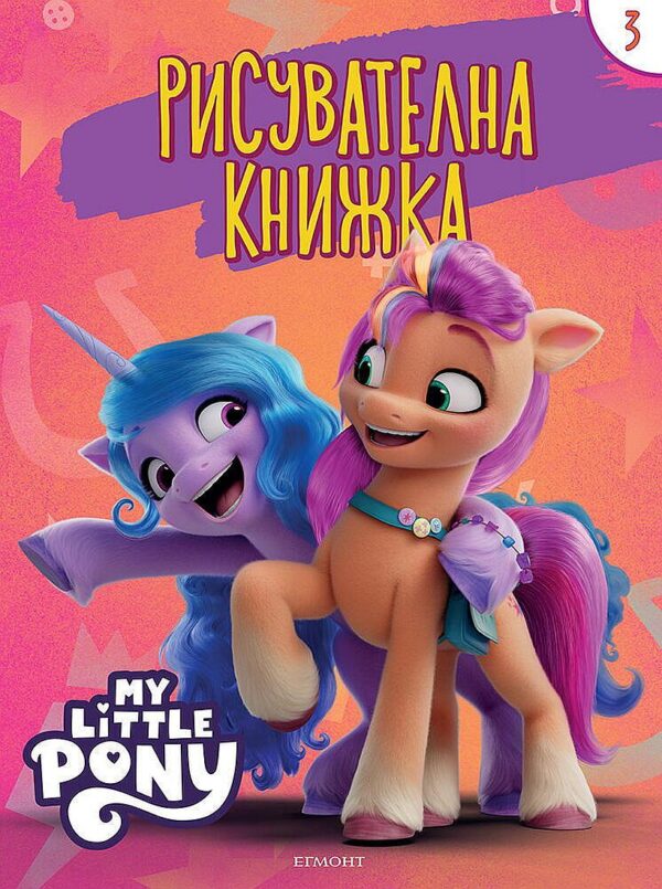 Рисувателна книжка: Малкото пони 3