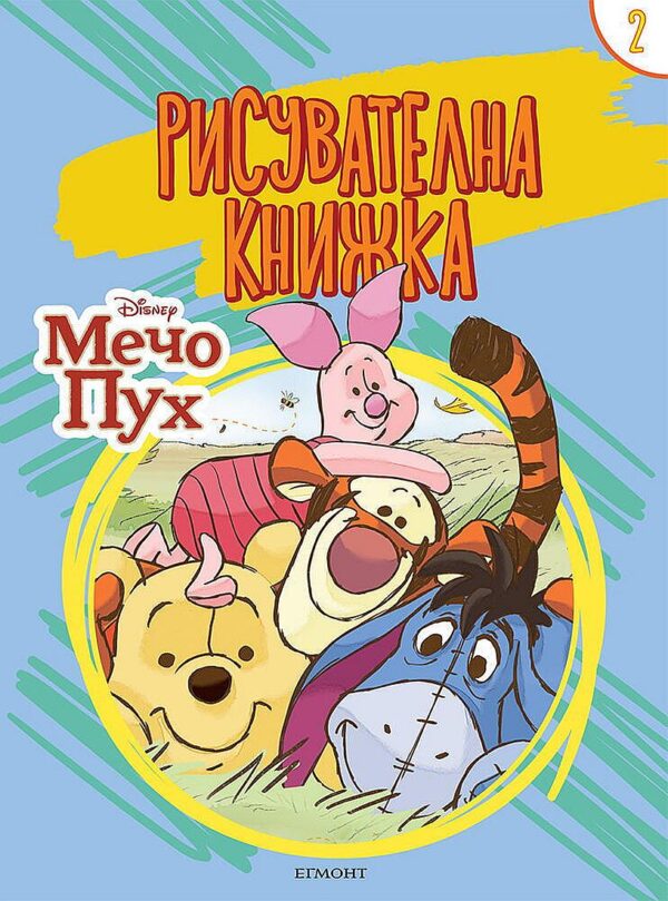 Рисувателна книжка: Мечо Пух 2