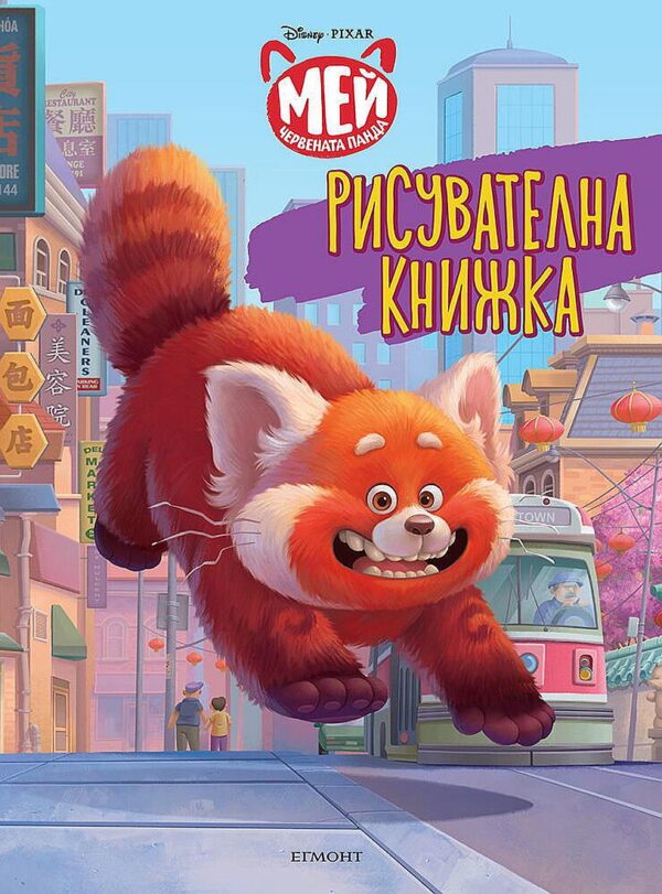 Рисувателна книжка: Мей – червената панда