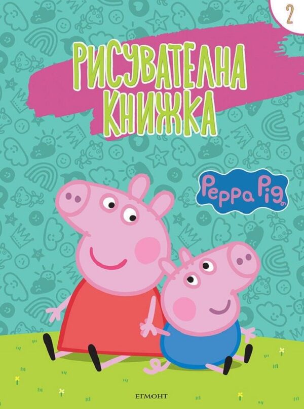 Рисувателна книжка: Peppa Pig 2