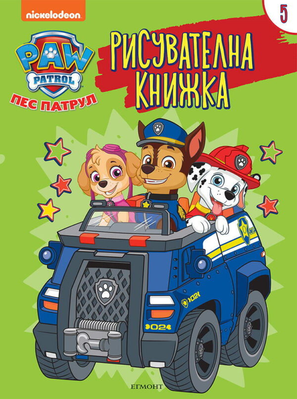 Рисувателна книжка: Пес патрул 5