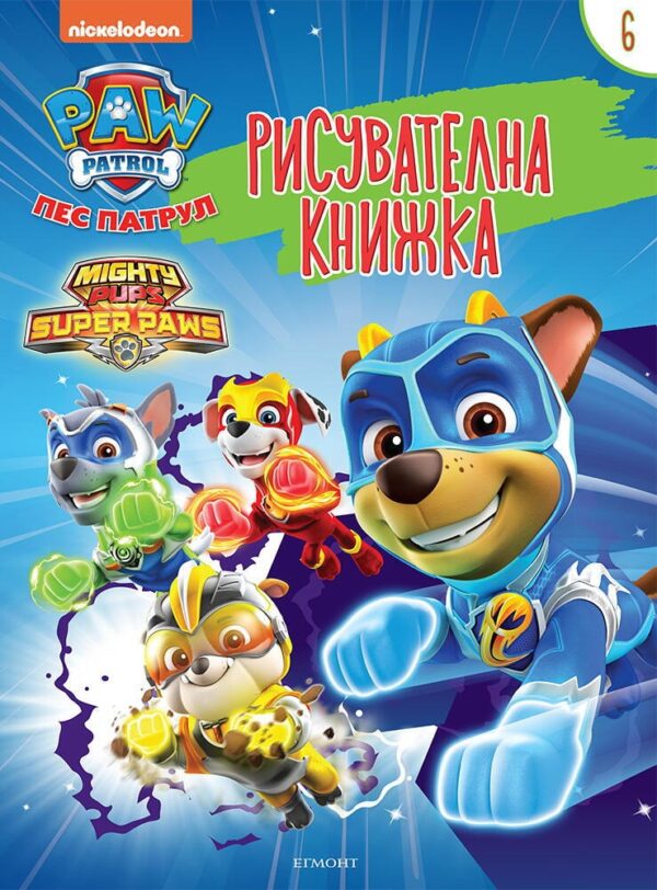 Рисувателна книжка: Пес патрул 6