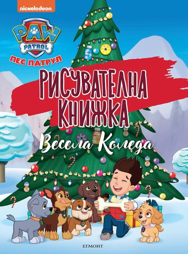 Рисувателна книжка: Пес патрул - Весела Коледа