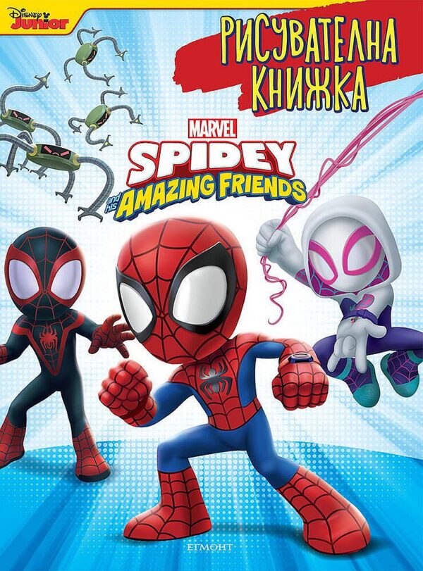 Рисувателна книжка: Спайди и невероятните му приятели