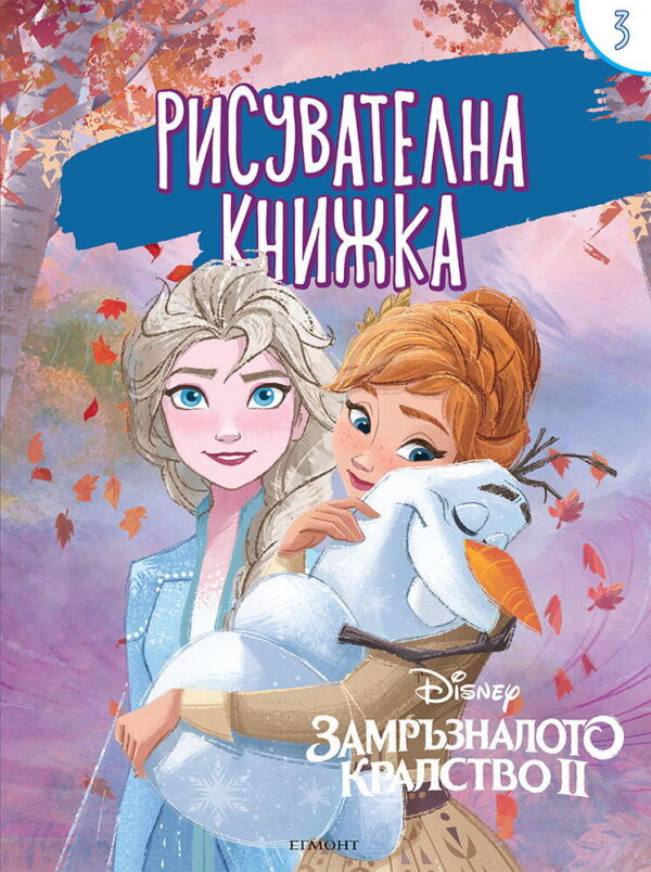 Рисувателна книжка: Замръзналото кралство ІІ