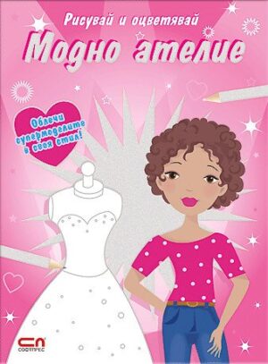 Рисувай и оцветявай: Модно ателие
