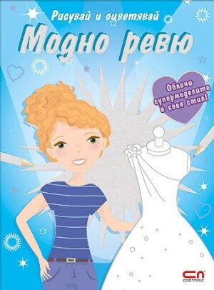 Рисувай и оцветявай: Модно ревю