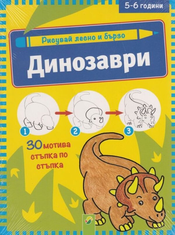 Рисувай лесно и бързо: Динозаври (5-6 години)