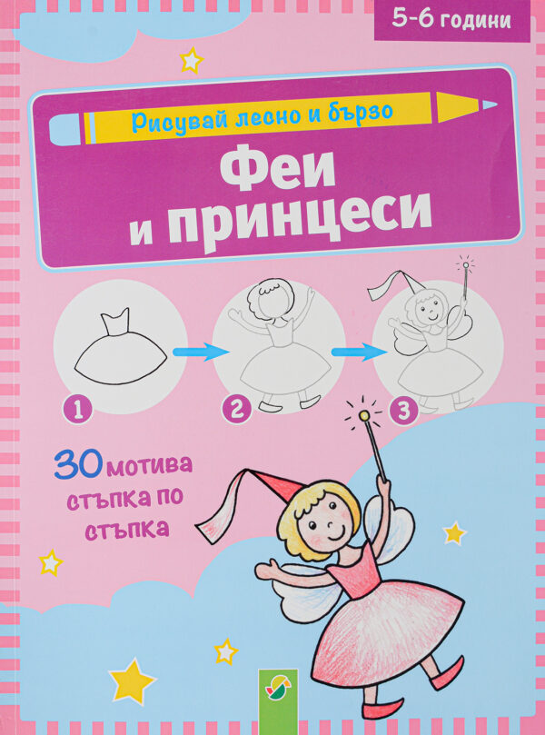 Рисувай лесно и бързо: Феи и принцеси (5-6 години)