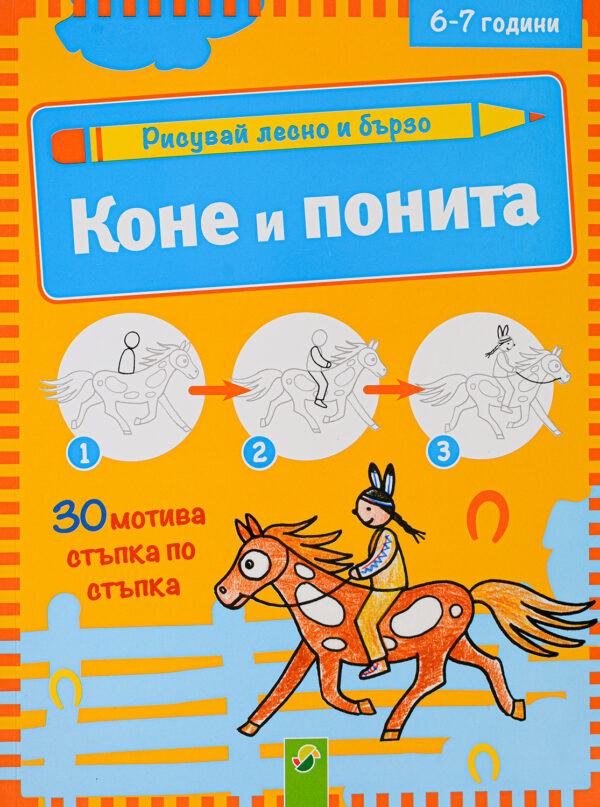 Рисувай лесно и бързо: Коне и понита (6-7 години)