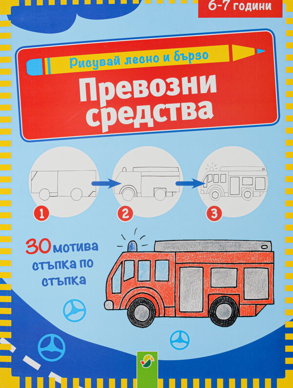 Рисувай лесно и бързо: Превозни средства (6-7 години)
